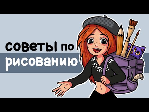 Видео: Советы по РИСОВАНИЮ!