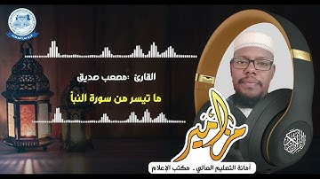 #مزامير  ll  القارئ ll مصعب صديق ll آيات من سورة النبأ