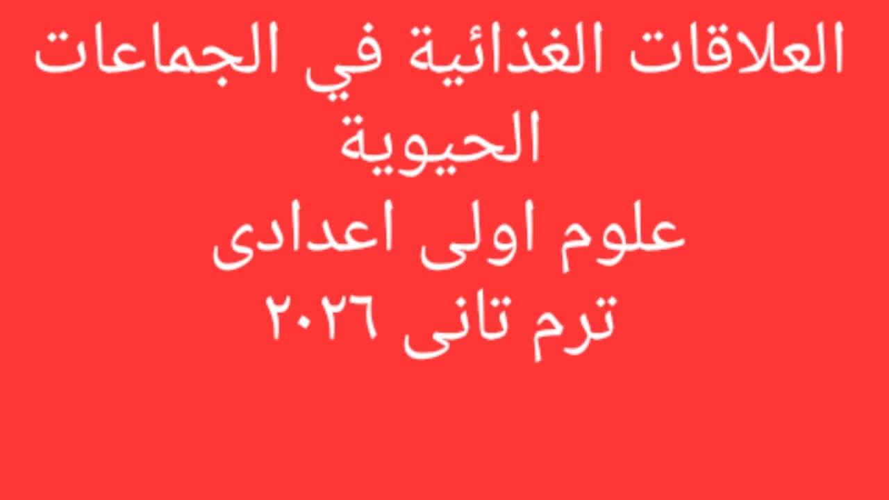 شرح درس العلاقات الغذائية في الجماعات الحيوية علوم اولى اعدادى ترم تانى ٢٠٢٦