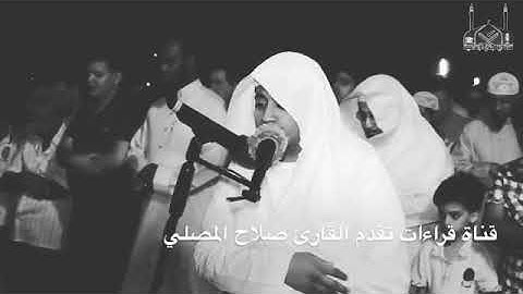 القارئ صلاح المصلي سورة الواقعه