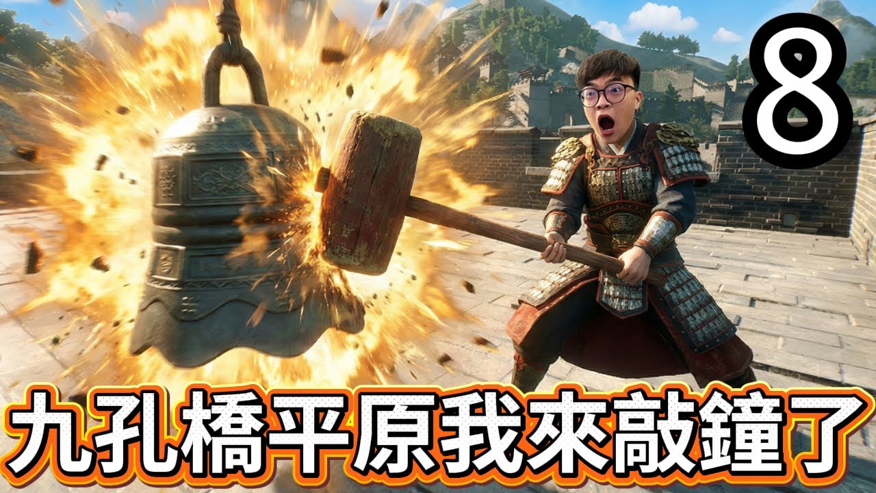 【阿杰】前往九孔橋區域，沒想到困難重重?! EP-08 (華夏山河 Chinese Frontiers)