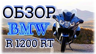 Обзор мотоцикла BMW R1200RT, плюсы и минусы.