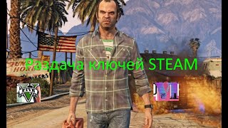 Раздача ключей STEAM. GTA 5/ GTA 6/GTA V и многие другие игры № 306.