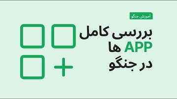 آموزش جنگو : بررسی کامل APP ها در جنگو