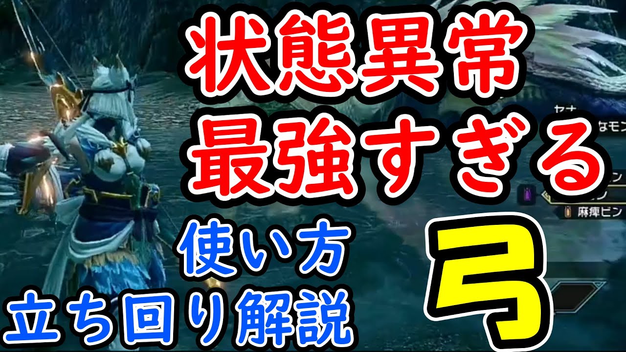 モンハンライズ 弓使い方 立ち回りコンボ解説 麻痺 眠りで相手を行動不能にする武器が最強すぎる 初心者向けまとめ解説 Youtube