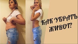 Как убрать живот :  Как убрать жир с живота?