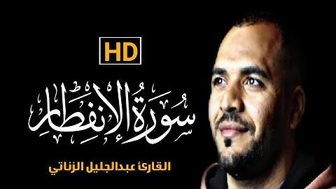 سورة الأنفطار كاملة || تلاوة تسكن لها القلوب والجوارح || القارئ عبدالجليل الزناتي