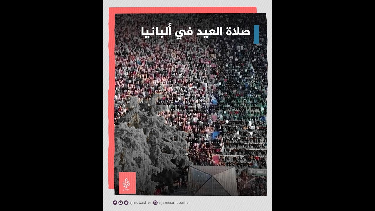 ألبانيا.. الآلاف يصلون صلاة العيد في العاصمة تيرانا