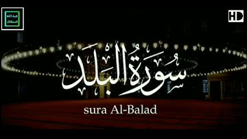 ثلاوة جديدة وحصرية سورة البلد | كآملة | القارئ عبدالله السقاف 😴 أرح قلبك المتعب قليلاً ❤️🎧