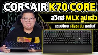 CORSAIR K70 CORE สวิตซ์ใหม่ MLX ลูปให้ แดมป์โฟมแล้ว แป้นไทย กดมัน แต่หน้าตาธรรมดาไปนิด