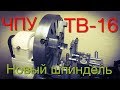 ЧПУ ТВ-16. Часть 11. Самодельный шпиндель.