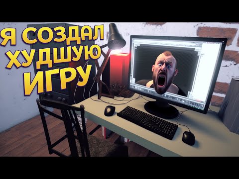 Я СОЗДАЛ ХУДШУЮ ИГРУ ( GameDev Life Simulator )