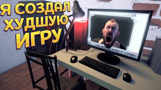 Я СОЗДАЛ ХУДШУЮ ИГРУ ( GameDev Life Simulator )