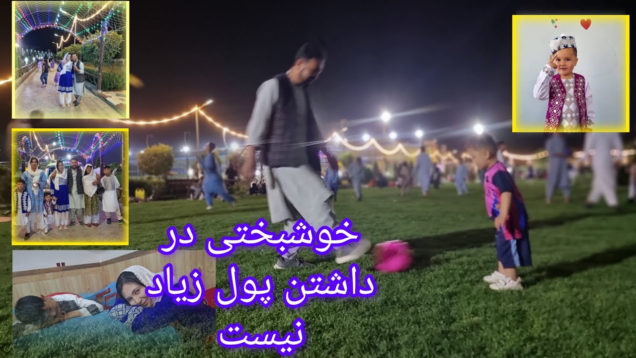 سفر تفریحی همرای فامیل عزیزم در پارک شهيد یاسین کریمی داود جاغوری 