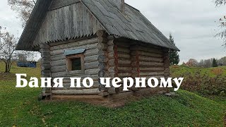 Баня по черному, просто баня.