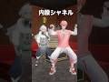 【歌って踊ってみた】内股シャネル with 叢雲カゲツ【赤城ウェン/にじさんじ】#shorts