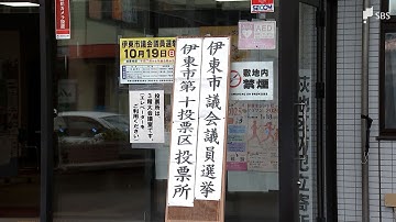 田久保市政の是非問う伊東市議選 投開票日 投票率は前回選より10．31ポイント上回る＝静岡県