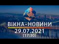 Вікна-новини. Випуск від 29.07.2021 (17:30)