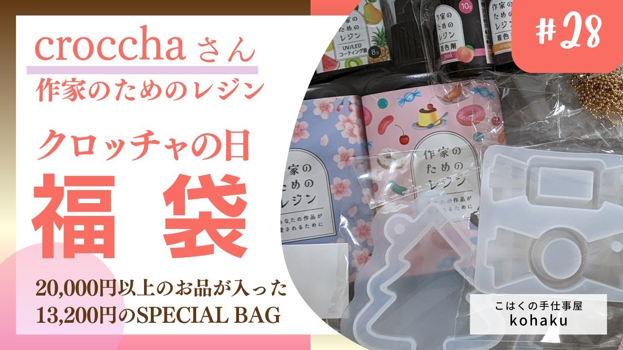 #28【福袋開封動画】作家のためのレジンシリーズ福袋✨ ＼croccha ／ 数量限定のSPECIAL BAG #diy #ハンドメイド用品  #レジン #レジンモールド