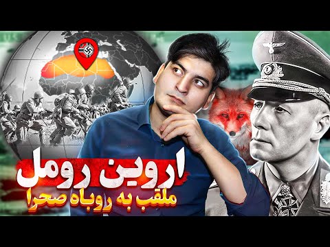 اروین رومل روباه صحرا و قهرمان نبردهای آفریقا در جنگ جهانی دوم