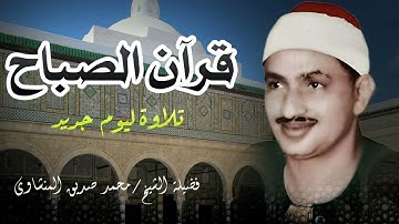تلاوة صباحية للقرآن تنقلك إلى عالم من السكينة، وتجعلك تبدأ يومك بذكر الله || الشيخ المنشاوي