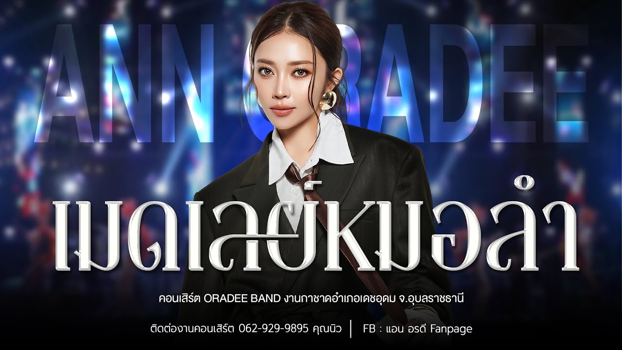 เมดเลย์หมอลำ แสดงสดคอนเสิร์ต แอน อรดี [ Live Concert ] | งานกาชาดอำเภอเดชอุดม จ.อุบลราชธานี