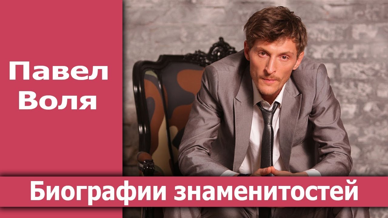 Павел воля карта мира