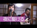 41オッサンは17歳差の妻に夜に駆ける(YOASOBI)を歌ってもらいました【ヨメトオレ】
