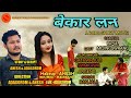 बेकार लन || Bekar Loan🔥 || A Bodo Short Movie || Adagorom || 2020 || sudem Film Production