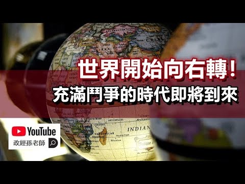 世界開始向右轉！充滿鬥爭的時代即將到來｜政經孫老師 Mr. Sun Official