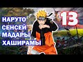 НАРУТО СЕНСЕЙ МАДАРЫ И ХАШИРАМЫ ЧАСТЬ 13 I ИЗ РАЗА В РАЗ ОДНО И ТО ЖЕ Продолжение НАРУТО СЕНСЕЙ МАДАРЫ И ХАШИРАМЫ ЧАСТЬ 13 I ИЗ РАЗА В РАЗ ОДНО И ТО ЖЕ Продолжение