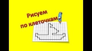 Графический диктант по клеточкам - Рисуем по клеточкам Кораблик Графический диктант по клеточкам - Рисуем по клеточкам Кораблик