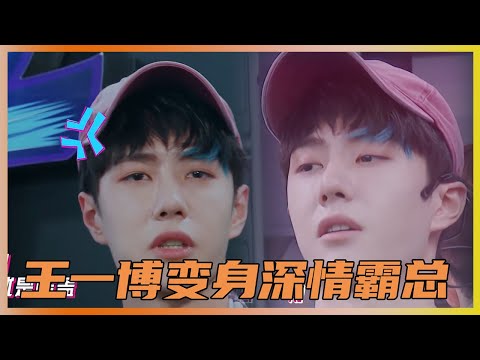 王一博变身深情霸总，和小鸡上演浪漫偶像剧，还不忘怼节目组 | 王一博、王嘉尔、张艺兴《这就是街舞3》