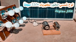 كهرباء 220vمجانا 100% free 220v electricity