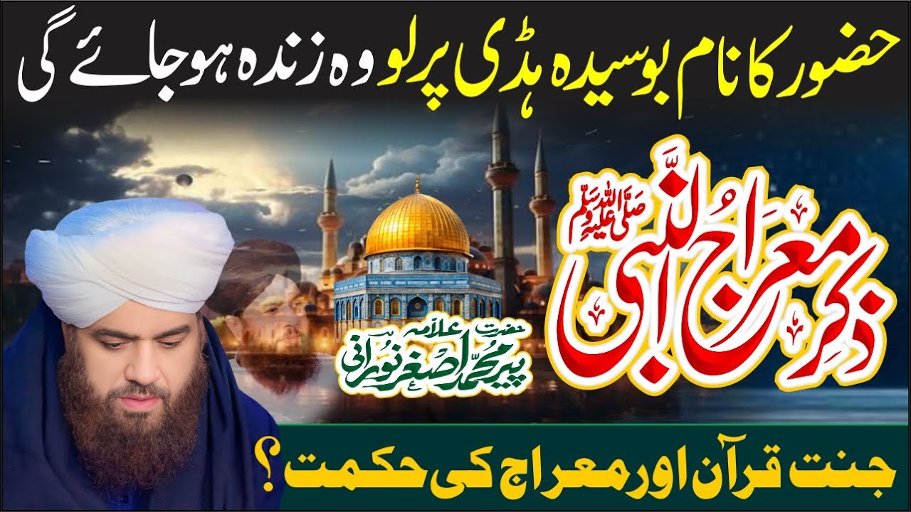Mairaj Quran Aur Jannat Ki Hikmaten By Peer Muhammad Asghar Noorani | Huzoor Ke Name Ki Barkat
