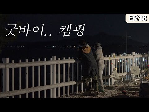The Last Camping Story.... | Camping Gyeongmanri EP.18 |