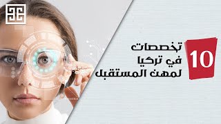 عشر تخصصات مذهلة لمهن المستقبل في تركيا ستتفاجئ عندما تعرفها