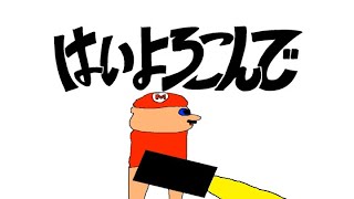 Mario Pissing X はいよろこんで (Mashup)