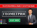 МАТЕМАТИКАЛЫҚ САУАТТЫЛЫҚ. ГЕОМЕТРИЯ. ҰБТ 2020.