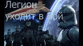 Легион уходит в бой "Звездные Войны" Легион уходит в бой "Звездные Войны"