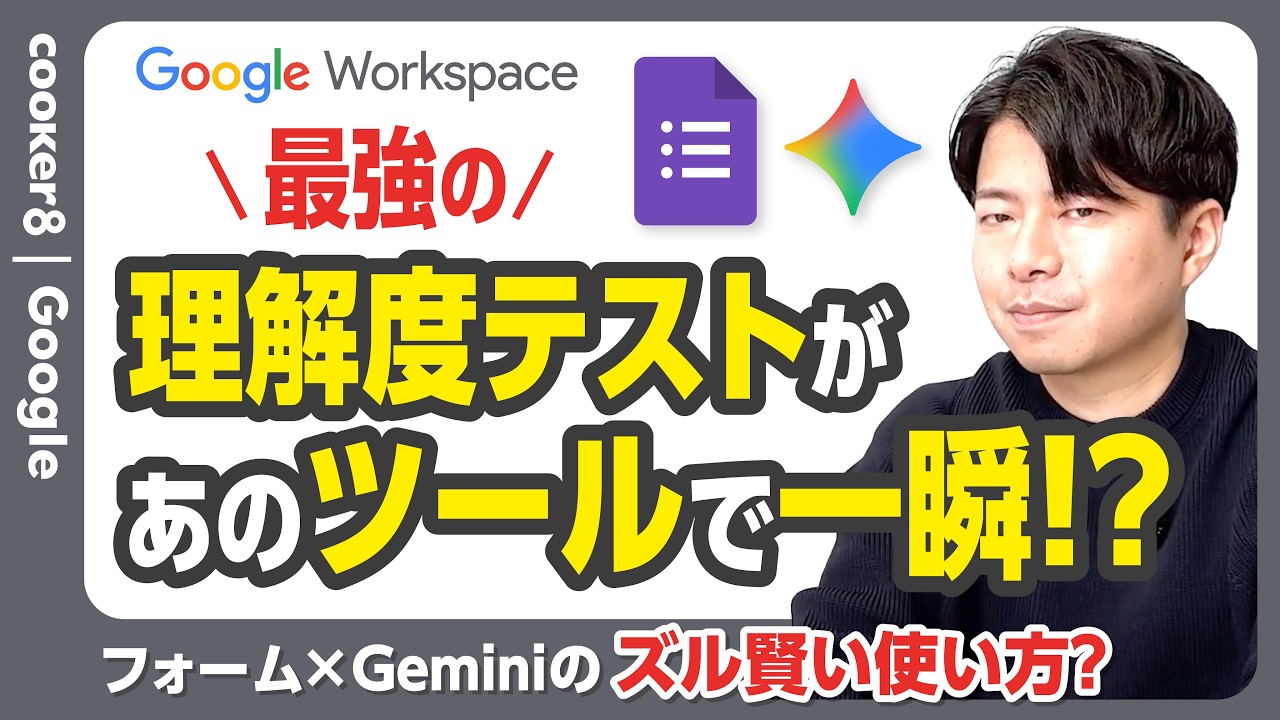 【神連携】GoogleフォームとGeminiの連携で理解度テストが一瞬で作成できる。