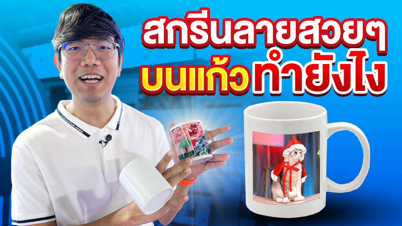 สกรีนแก้ว ด้วยเครื่องปริ้น inkjet ง่ายๆ กับกิจกรรม Lenovo Creators Zone