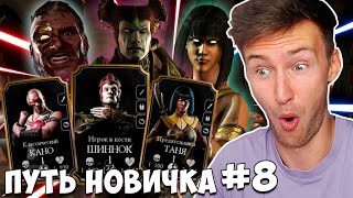 МОЙ ПЕРВЫЙ ЗОЛОТОЙ ОТРЯД В Mortal Kombat Mobile АЛМАЗНЫЙ НАБОР МК 11 ЧЕЛЛЕНДЖ ПУТЬ НОВИЧКА 8