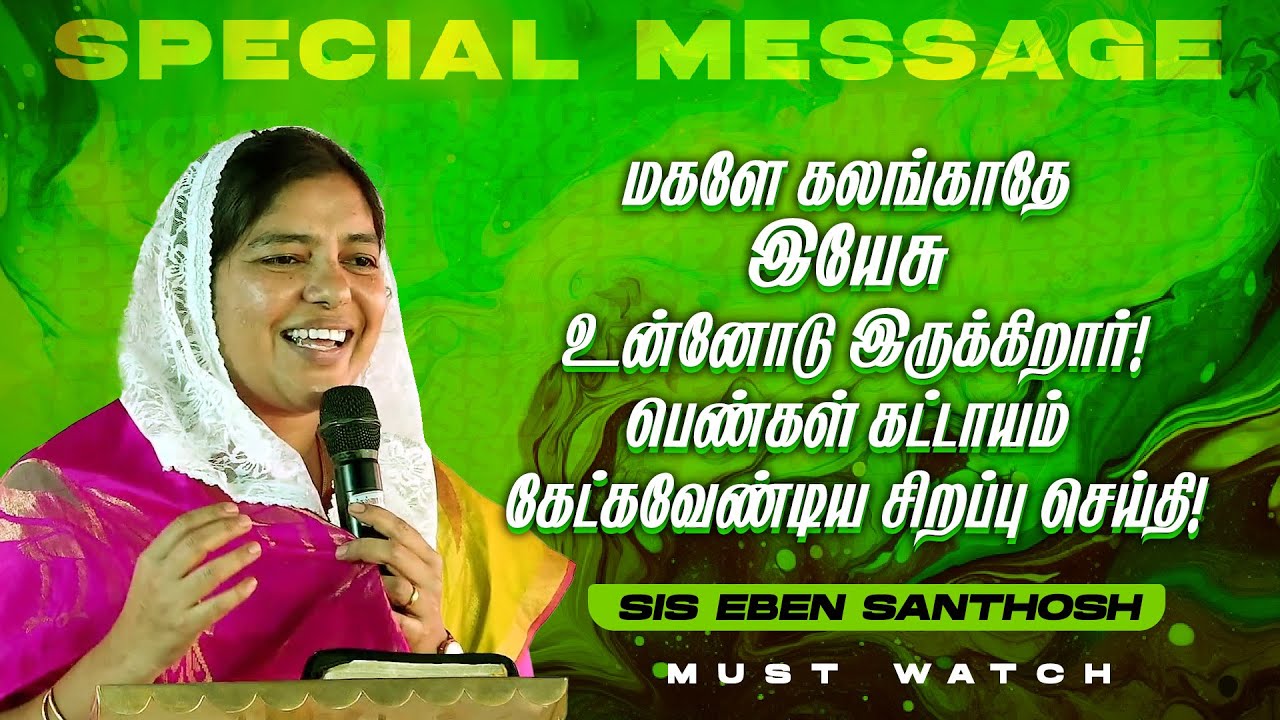 பெண்கள் கட்டாயம் பார்க்க வேண்டிய VIDEO ! || SPECIAL MESSAGE || SIS. EBEN SANTHOSH || Oct 08