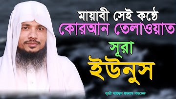 Surah Yunus || সূরা ইউনুস || سورة يونس || সূরা ইউনুস বাংলা অনুবাদ || Qari Saiful Islam Parvej ||