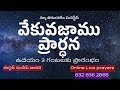 26 3 2026 Early Morning Prayer Pastor Sundeep Dasari New Jerusalem Ministries Online Live 26 3 2026 Early Morning Prayer Pastor Sundeep Dasari New Jerusalem Ministries Online Live