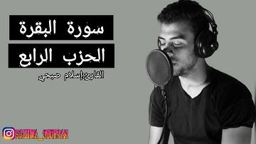 سورة البقرة الحزب الرابع بصوت القارئ إسلام صبحي🫀