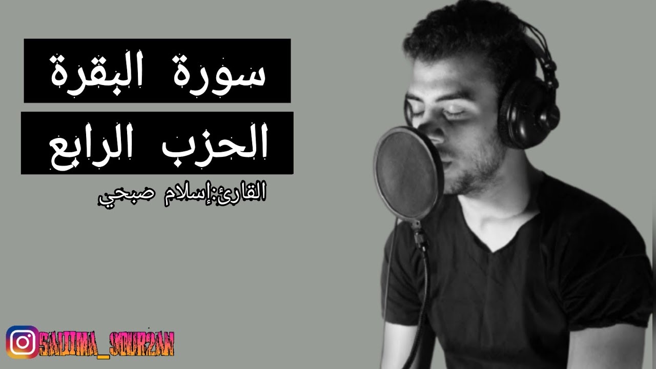 سورة البقرة الحزب الرابع بصوت القارئ إسلام صبحي🫀