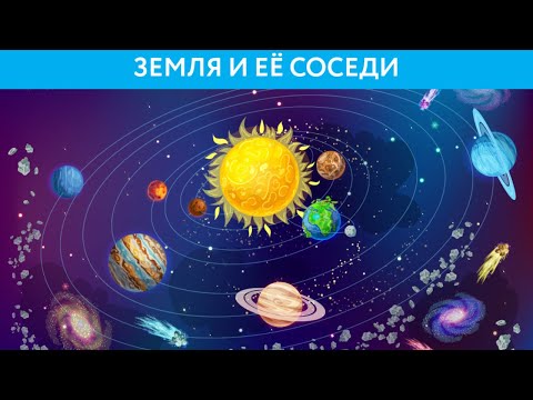 Онлайн-путешествие со Звездочетом. Земля и ее соседи. 21.04.2020