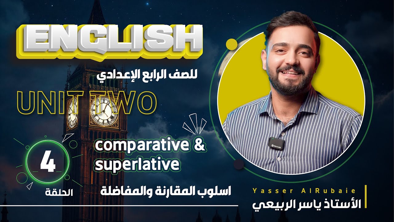 اللغة الانكليزية الصف الرابع الاعدادي 2025 || يونت الثاني - المحاضره 4 || أسلوب المقارنه و المفاضله